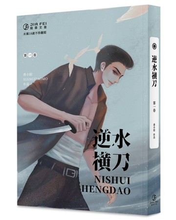 逆水橫刀（1）（限）