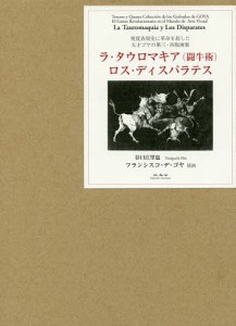 ラ・タウロマキア ロス・ディスパラテス 視覚表現史に革命を起した天才ゴヤの第三・四版画集