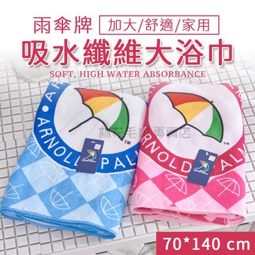 林花毛巾 / UJ01 浴巾 雨傘牌浴巾 家用浴巾 吸水浴巾 纖維浴巾 大浴巾 大毛巾 吸水浴巾飯店浴巾 浴巾加大