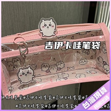 【開學好物】筆袋 粉色吉伊卡哇 透明筆袋 ins風 高顔值 三角收納袋 大容量 文具袋 收納袋 吉伊卡哇鉛筆盒 質感筆袋