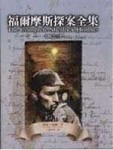 福爾摩斯探案全集(三)[二手書_良好]