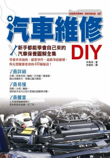 汽車維修DIY：新手都能學會自己來的汽車保養圖解全集[二手書_良好]