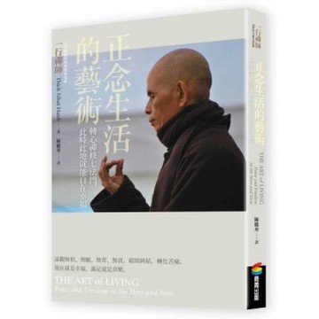 正念生活的藝術：轉心禪修七法門，此時此地就能自在幸福【城邦讀書花園】