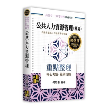 公共人力資源管理(概要)(高普考/特考/升等升資考試)