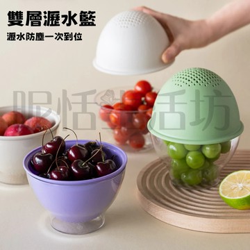 【現貨】瀝水籃/小容量/650ml/一人碗/雙層瀝水籃/洗菜籃/洗水果/清洗過濾籃/廚房用品/淘菜籃/過濾籃/籃子