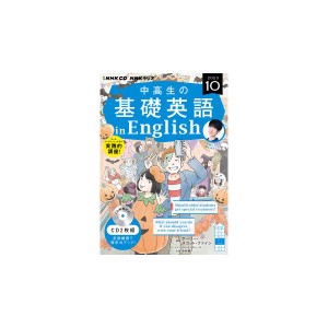 CD ラジオ中高生の基礎英語i 10月号