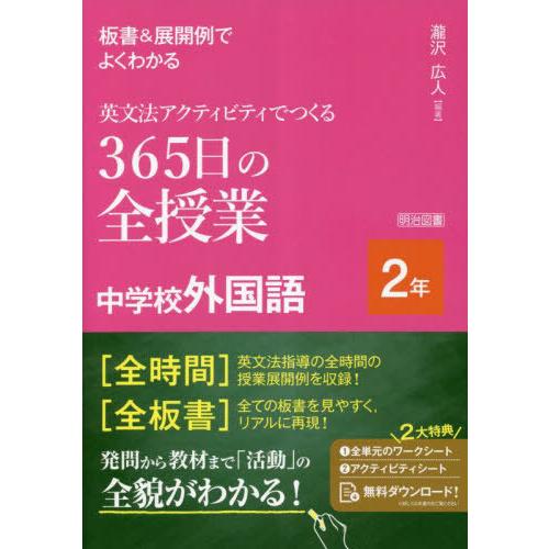 板書 展開例でよくわかる英文法アクティビティでつくる365日の全授業中学校外国語 2年