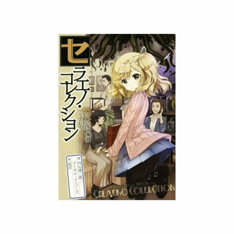 クトゥルフ神話ｔｒｐｇリプレイ セラエノ コレクション 内山靖二郎 著者 アーカム メンバーズ 著者 狐印 通販 Lineポイント最大get Lineショッピング