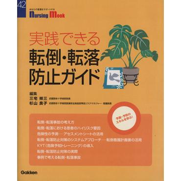 実践できる転倒・転落防止ガイド Ｎｕｒｓｉｎｇ　Ｍｏｏｋ／三宅祥三(著者),杉山良子(著者)