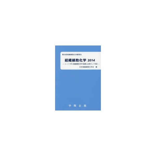 組織細胞化学 じっくり学ぶ組織細胞化学の基礎と応用そして未来 日本組織細胞化学会 編