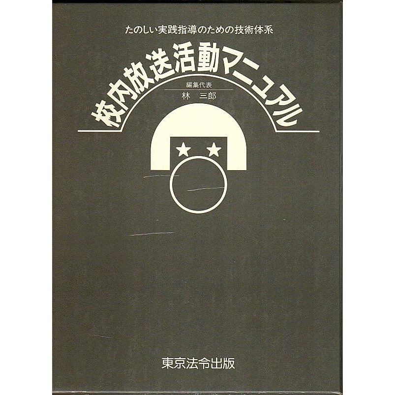 校内放送活動マニュアル ―たのしい実践指導のための技術体系