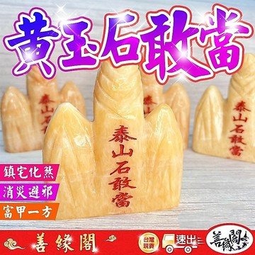 🔥過爐+在台現貨🔥石敢當 黃玉石敢當 鎮宅 化煞 避邪  剪刀煞 天斬煞 路沖 化煞 風水化煞 風水之寶 一體成形