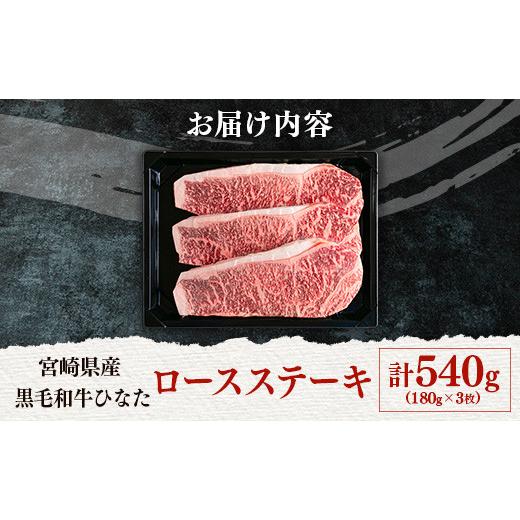 ふるさと納税 宮崎県 新富町 ブランド牛「黒毛和牛ひなた」ロースステーキ 計540g（180g×3枚）