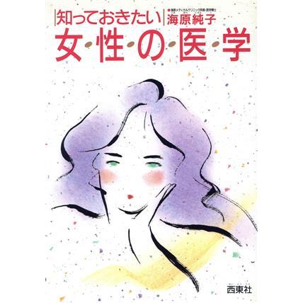 知っておきたい女性の医学／海原純子(著者)