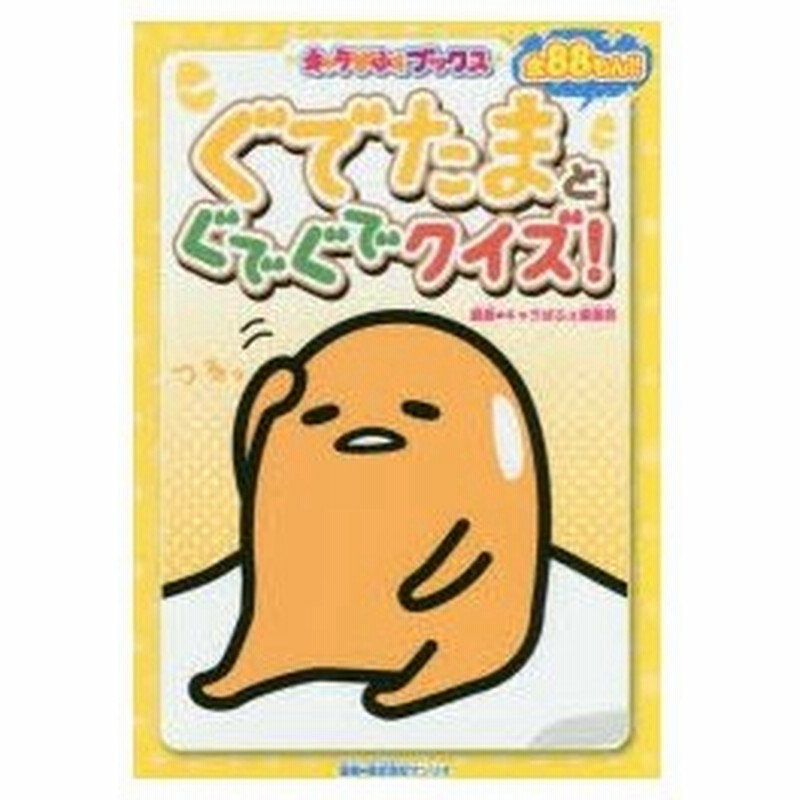 新品本 ぐでたまとぐでぐでクイズ キャラぱふぇ編集部 編集 サンリオ 監修 通販 Lineポイント最大0 5 Get Lineショッピング