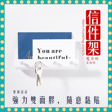 【快速出貨 24H出貨 台灣現貨】魔力貼 信件架 置物架 多功能置物架 掛勾 浴室收納 廚房收納 鑰匙櫃 玄關