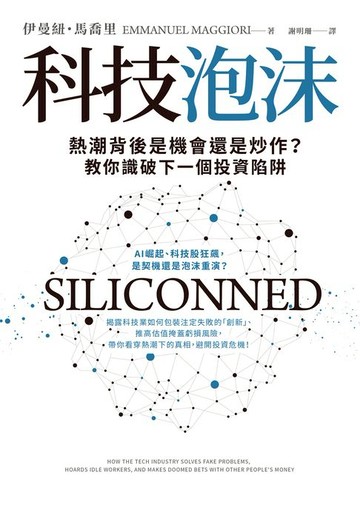 【電子書】科技泡沫：熱潮背後是機會還是炒作？教你識破下一個投資陷阱