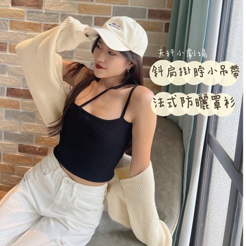 4B6 斜肩掛脖小吊帶背心女西裝內搭性感甜辣打底法式別緻純欲上衣外穿+法式溫柔風防曬罩衫