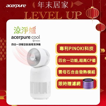 Acerpure COOL C3 涼淨爐 四合一涼暖空氣清淨機(PINOKI版)AH335-10W