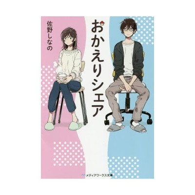 おかえりシェア ｋａｄｏｋａｗａ 佐野しなの 文庫 中古 通販 Lineポイント最大get Lineショッピング