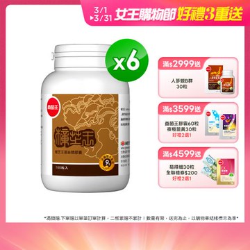 葡萄王 樟芝王100粒*6瓶  共600粒
