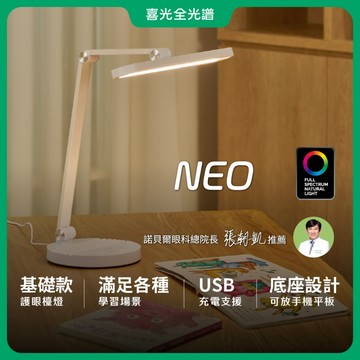 【喜光全光譜】NEO 全光譜LED護眼檯燈∣可調色溫高亮度 無藍光危害無頻閃 學習閱讀燈∣現貨免運 原廠保固