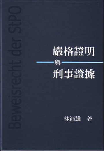 【電子書】嚴格證明與刑事證據