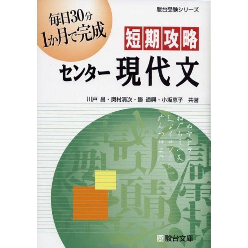 短期攻略センター現代文 (駿台受験シリーズ)