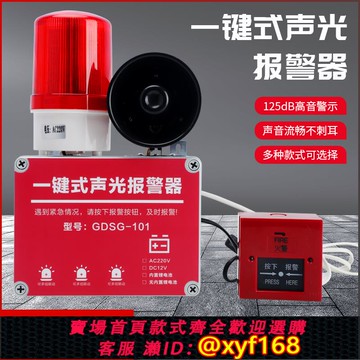 {可打統編 保固一年}一鍵式聲光報警器GDSG-101工廠車間緊急警報器工業聲光報警器