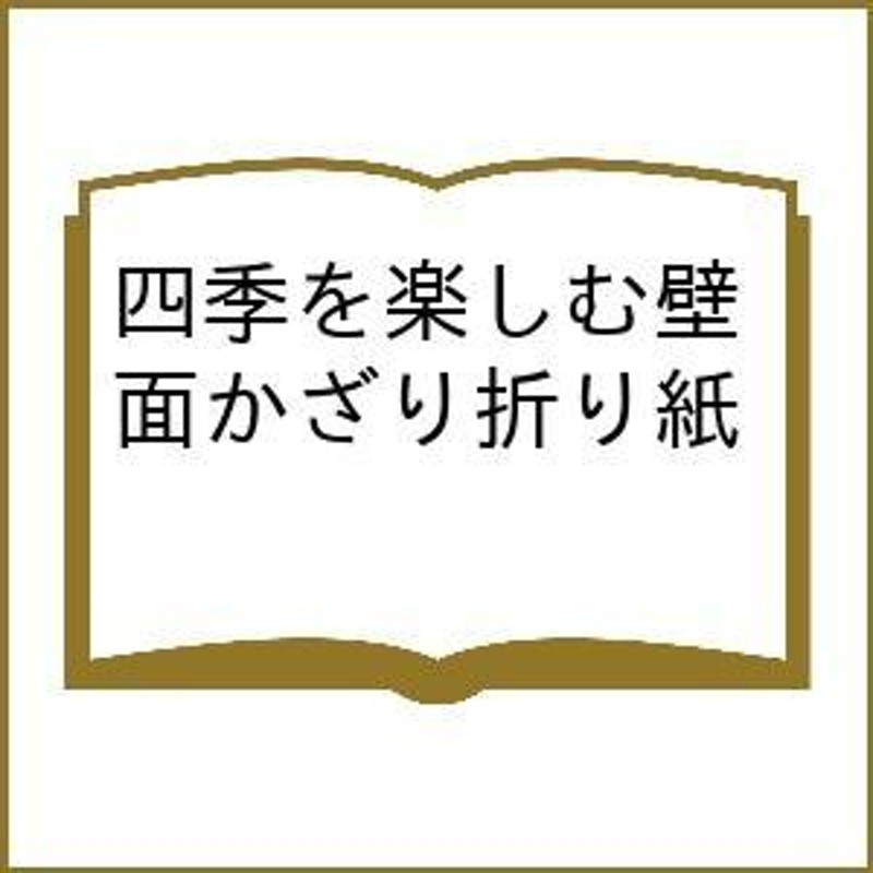 四季を楽しむ壁面かざり折り紙 春夏秋冬、季節を彩るアイデアが