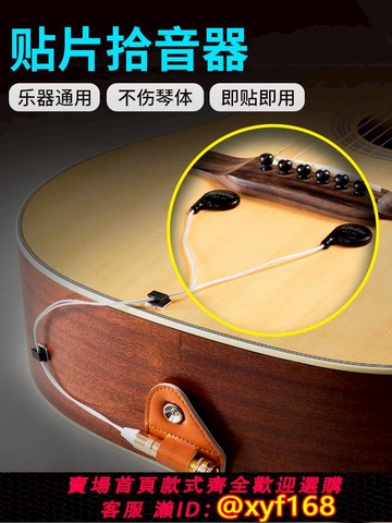 {可打統編 保固一年}免開孔貼片拾音器民謠木吉他擴音器古箏古琴二胡樂器通用拾音器