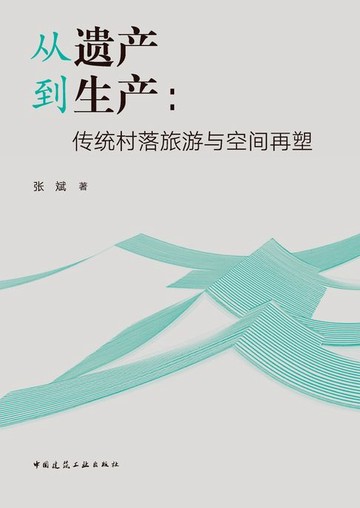 【電子書】从遗产到生产：传统村落旅游与空间再塑
