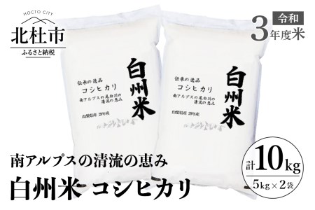 令和5年度米　白州米コシヒカリ　５kg×２袋