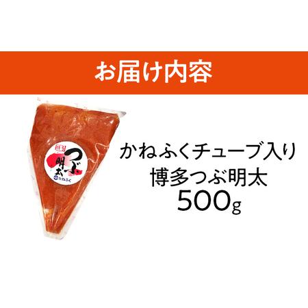 ふるさと納税 かねふく 博多 つぶ明太 チューブ入 500g 福岡 グルメ めんたい 朝ごはん お取り寄せ お土産 福岡県みやこ町