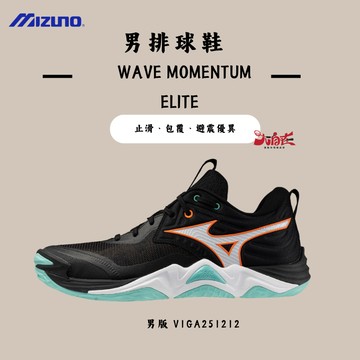 【大自在】MIZUNO 美津濃 男排球鞋 WAVE MOMENTUM ELITE  V1GA251212