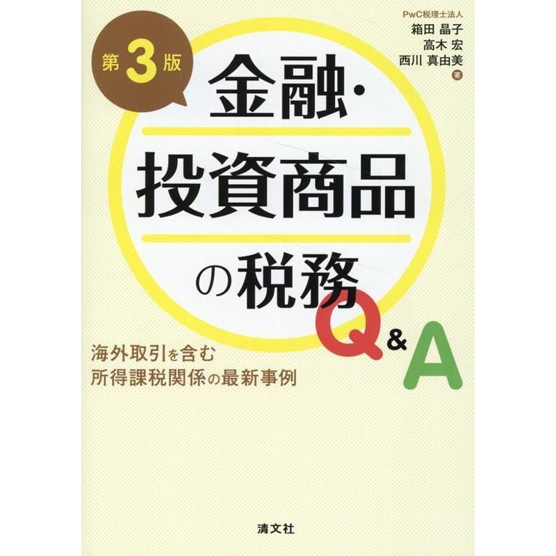 金融・投資商品の税務Q A 海外取引を含む所得課税関係の最新事例