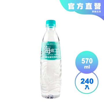 【光隆海洋生技】海底王深海礦物質水570mlx10箱(共240入)