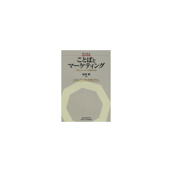 ことばとマーケティング 癒し ブームの消費社会史