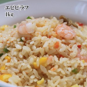 [どれでも5品で送料無料] エビピラフ　1kg 冷凍父の日 ギフト