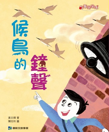 候鳥的鐘聲[二手書_良好]