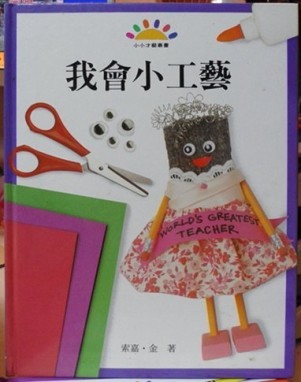 我會小工藝[二手書_良好]
