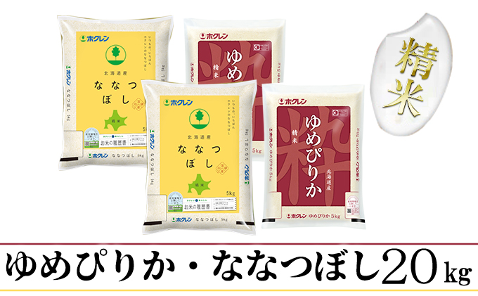 食べ比べセット（ゆめぴりか・ななつぼし）精米20kg（5kg×4）