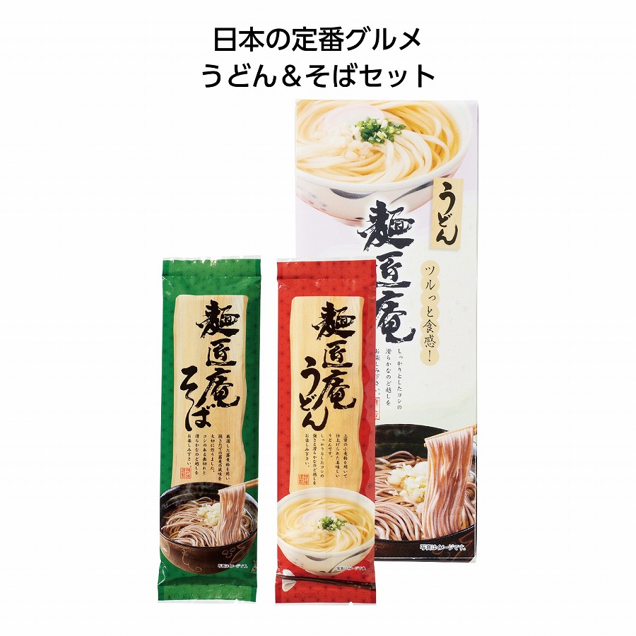 麺匠庵うどん＆そばセット　★ロット割れ不可　60個単位でご注文願います