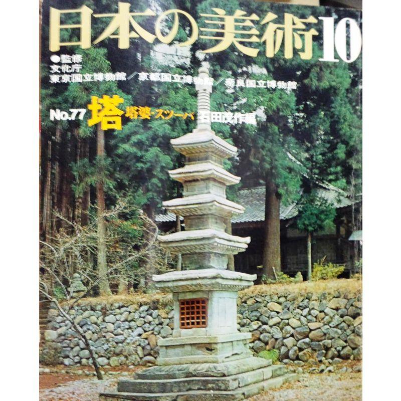 日本の美術 No 77 塔・塔婆・スツーパ 1972年 10月号