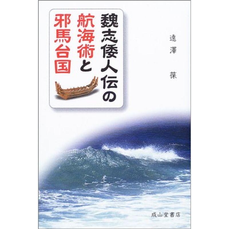 魏志倭人伝の航海術と邪馬台国