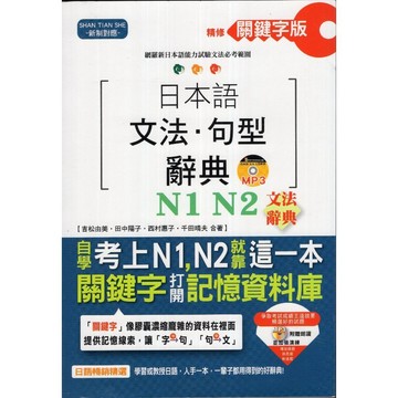 【華欣台大】《二手書│精修關鍵字版 日本語文法・句型辭典 N1 N2 文法辭典》9789866692734～山田社