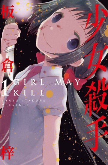 【電子書】少女殺手-GIRL MAY KILL (1)