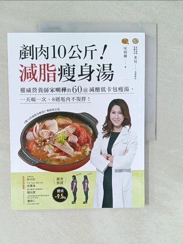 【書寶二手書T1／養生_YV1】剷肉10公斤！減脂瘦身湯：權威營養師宋明樺的60道減醣低卡包瘦湯，一天喝一次，8週甩肉不復胖！_宋明樺