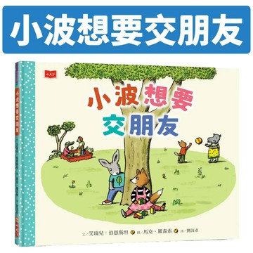 [說書客] 小波想要交朋友【人際技巧及情感教育SEL繪本】小天下 人際關係 成長故事 認識自我 表達情感