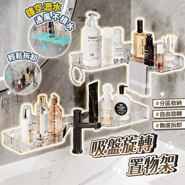 吸盤旋轉置物架 水龍頭旋轉式吸盤架 浴室收納架 強力吸盤置物架 廚房牆面收納架 吸盤式置物架 多功能收納架